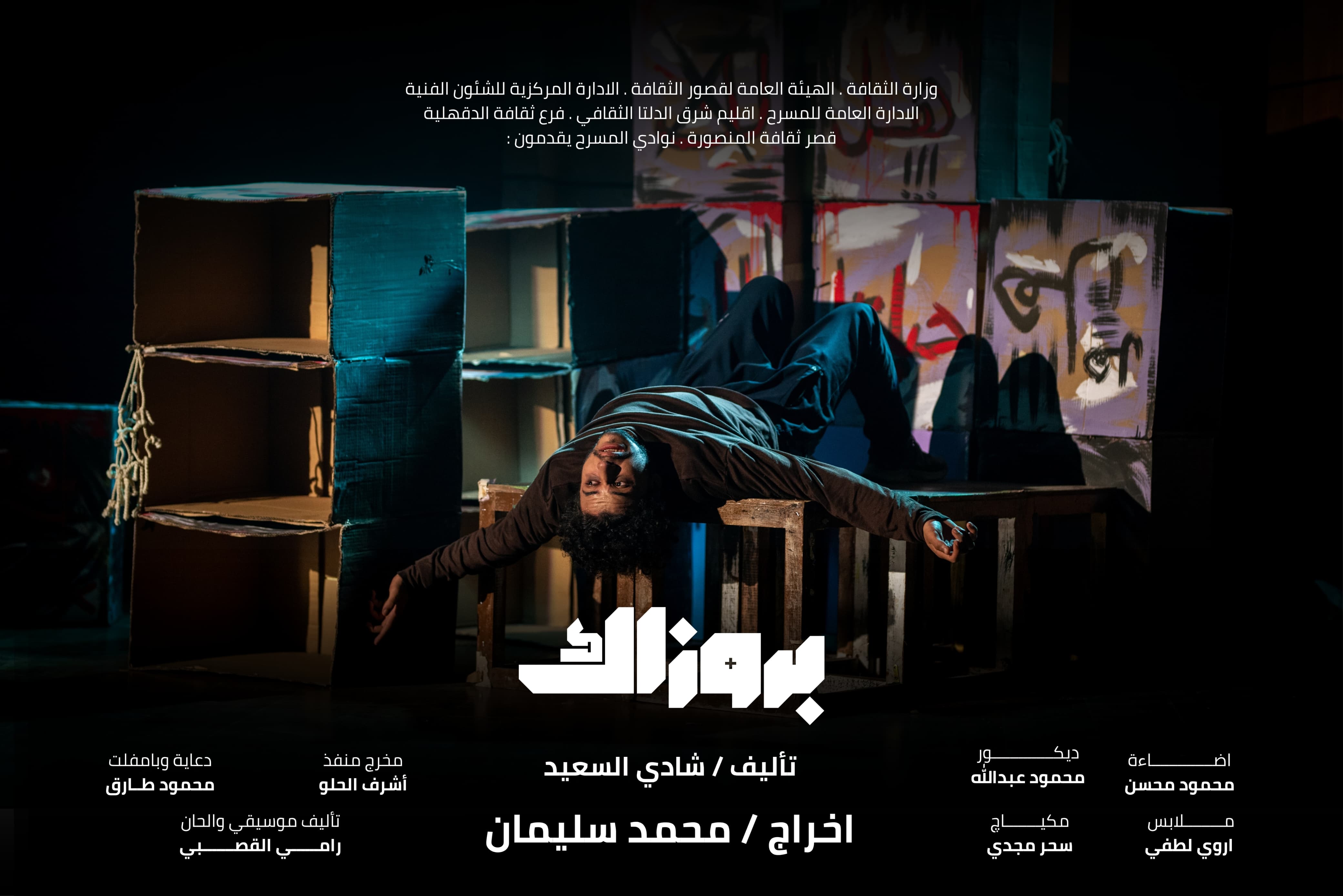 بروزاك وفيونكة على مسرح السامر الليلة ضمن المهرجان الختامي لنوادي المسرح